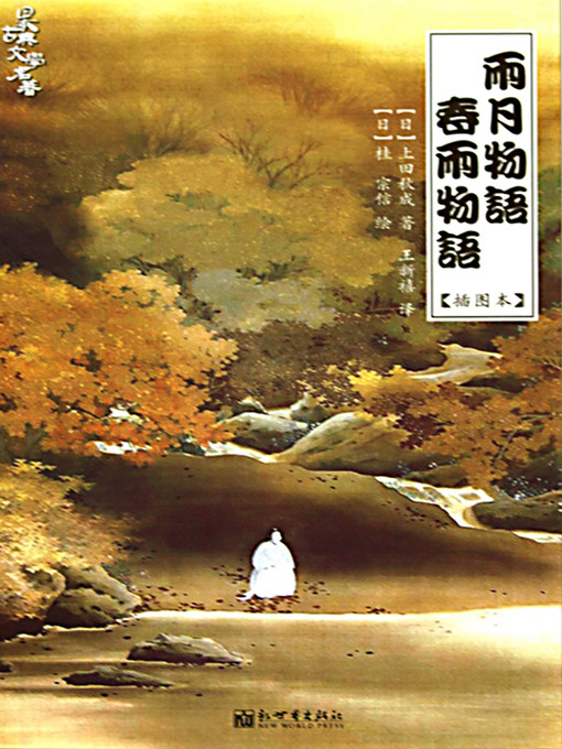 初版　日本古典文学全集　春雨物語　雨月物語 雨月物语·春雨物语(Japan's Anecdote: Words for Rain and Moon) - Los